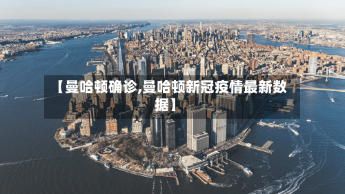 【曼哈顿确诊,曼哈顿新冠疫情最新数据】