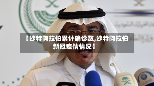 【沙特阿拉伯累计确诊数,沙特阿拉伯新冠疫情情况】-第2张图片