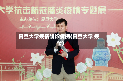 复旦大学疫情确诊病例(复旦大学 疫情)-第2张图片