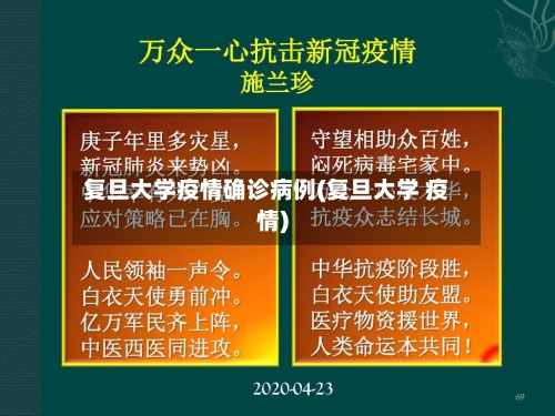 复旦大学疫情确诊病例(复旦大学 疫情)