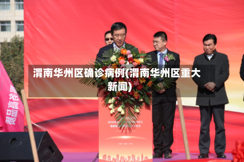渭南华州区确诊病例(渭南华州区重大新闻)-第2张图片