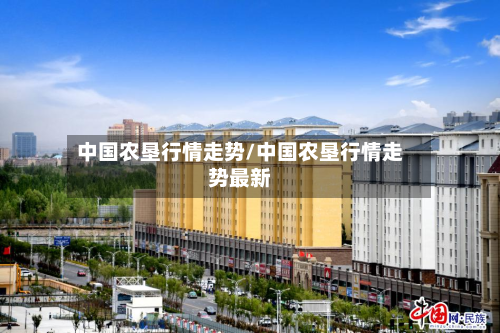 中国农垦行情走势/中国农垦行情走势最新