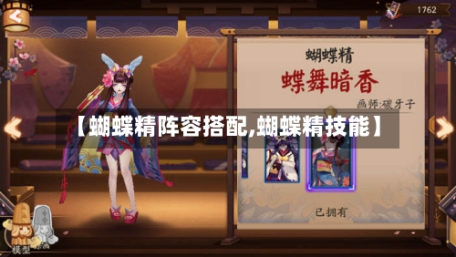 【蝴蝶精阵容搭配,蝴蝶精技能】