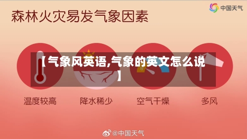 【气象风英语,气象的英文怎么说】-第2张图片
