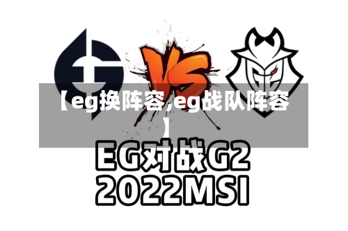 【eg换阵容,eg战队阵容】