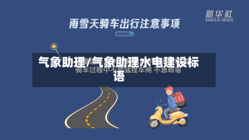 气象助理/气象助理水电建设标语-第3张图片