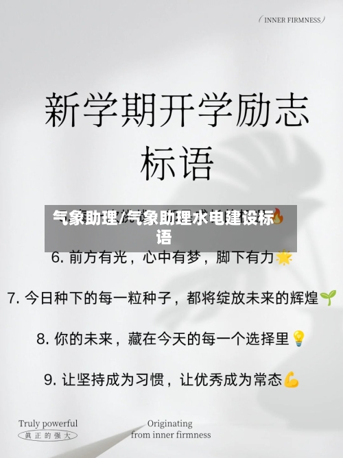 气象助理/气象助理水电建设标语-第2张图片