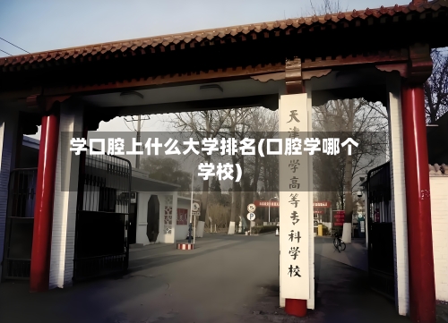 学口腔上什么大学排名(口腔学哪个学校)-第2张图片