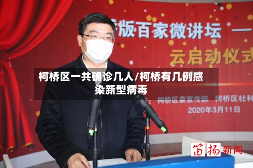 柯桥区一共确诊几人/柯桥有几例感染新型病毒