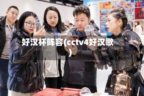 好汉杯阵容(cctv4好汉歌)