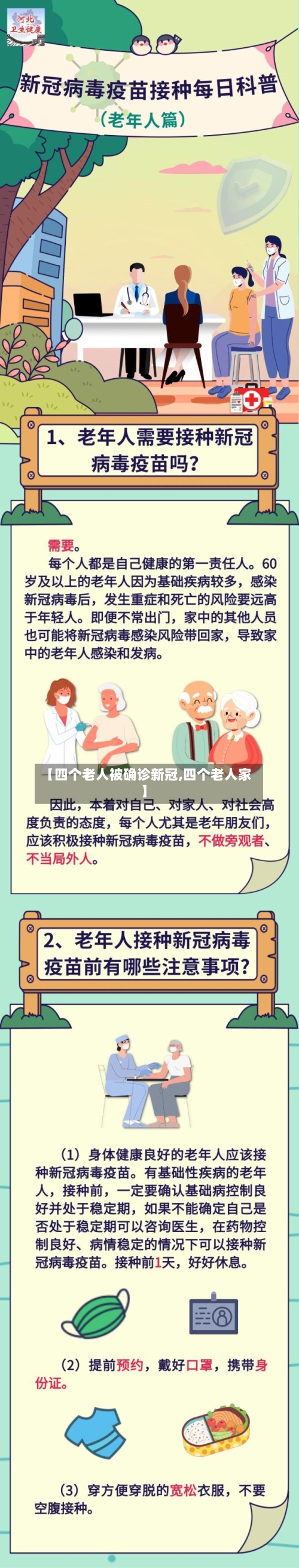 【四个老人被确诊新冠,四个老人家】-第2张图片
