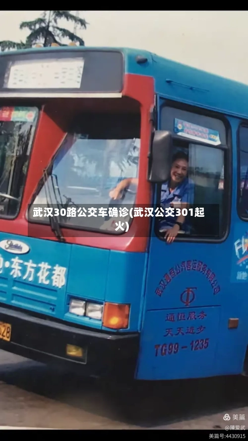 武汉30路公交车确诊(武汉公交301起火)-第3张图片
