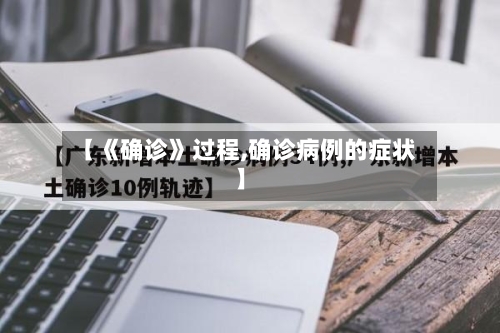 【《确诊》过程,确诊病例的症状】