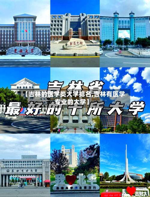 【吉林的医学类大学排名,吉林有医学专业的大学】-第2张图片