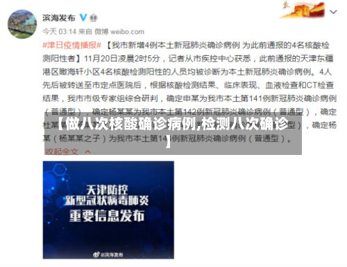 【做八次核酸确诊病例,检测八次确诊】-第2张图片