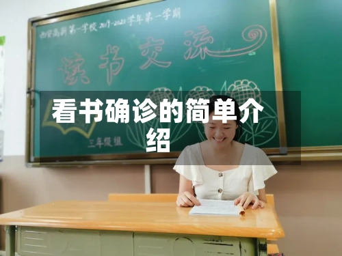 看书确诊的简单介绍-第3张图片