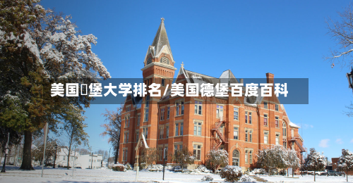 美国徳堡大学排名/美国德堡百度百科-第2张图片