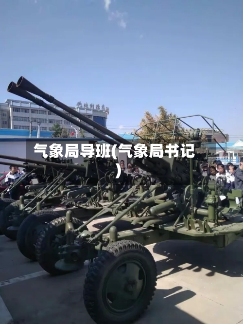 气象局导班(气象局书记)