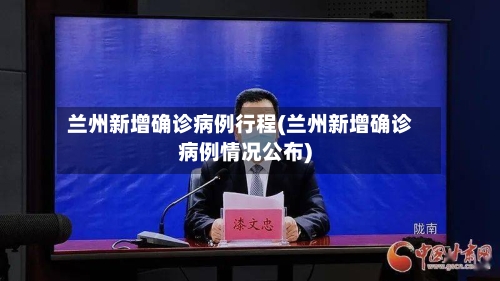 兰州新增确诊病例行程(兰州新增确诊病例情况公布)