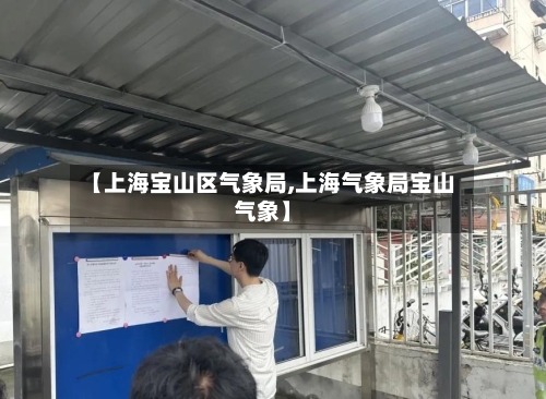 【上海宝山区气象局,上海气象局宝山气象】