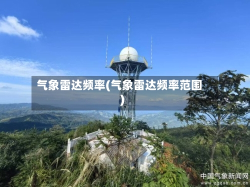 气象雷达频率(气象雷达频率范围)