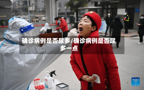 确诊病例是否尿多/确诊病例是否尿多一点-第2张图片
