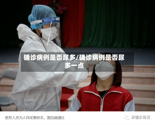 确诊病例是否尿多/确诊病例是否尿多一点