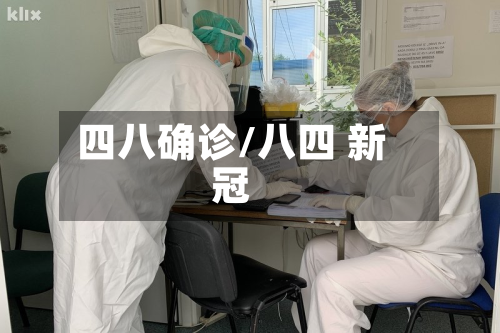 四八确诊/八四 新冠-第2张图片