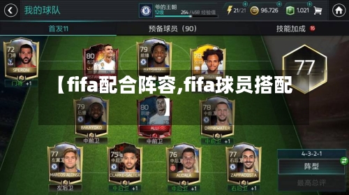 【fifa配合阵容,fifa球员搭配】-第3张图片