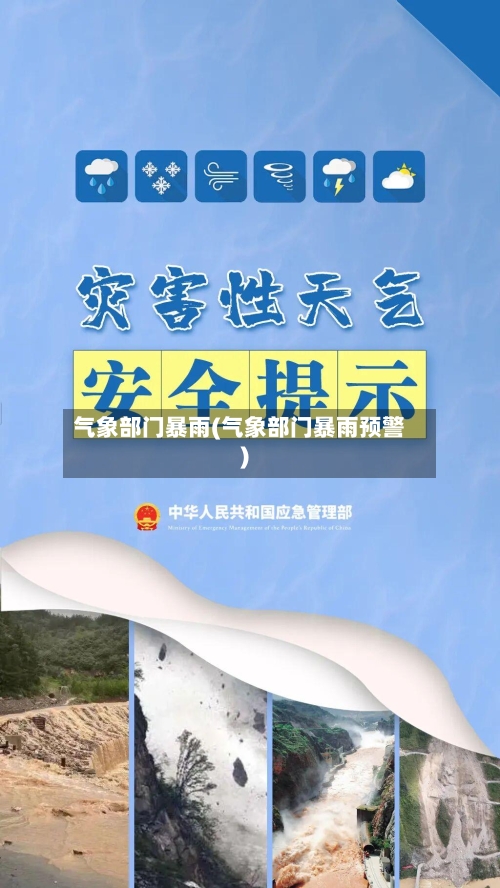 气象部门暴雨(气象部门暴雨预警)