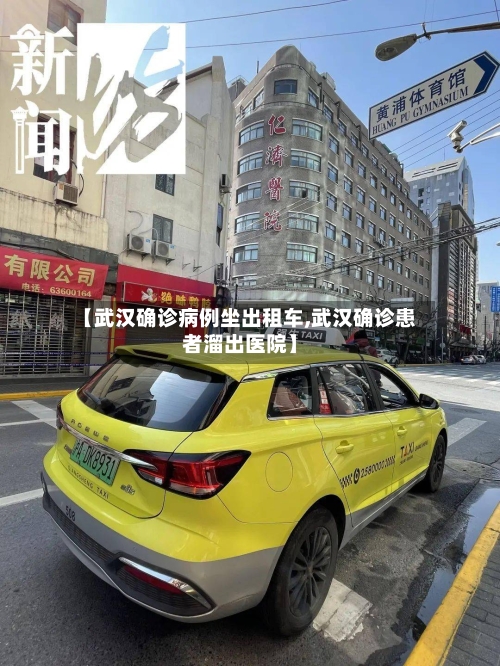 【武汉确诊病例坐出租车,武汉确诊患者溜出医院】