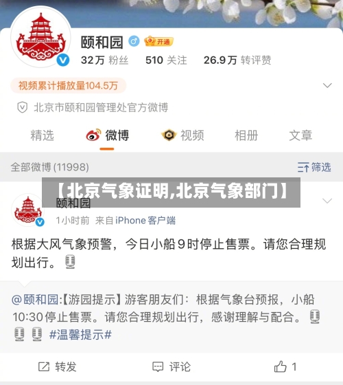 【北京气象证明,北京气象部门】-第2张图片