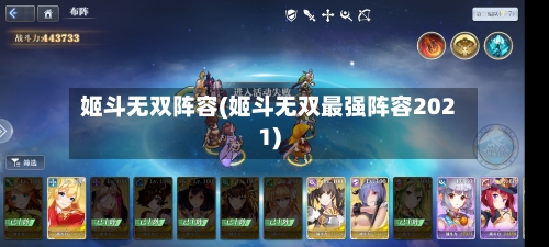 姬斗无双阵容(姬斗无双最强阵容2021)-第3张图片
