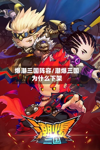 爆潮三国阵容/潮爆三国为什么下架