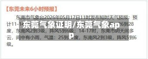 东莞气象证明/东莞气象app