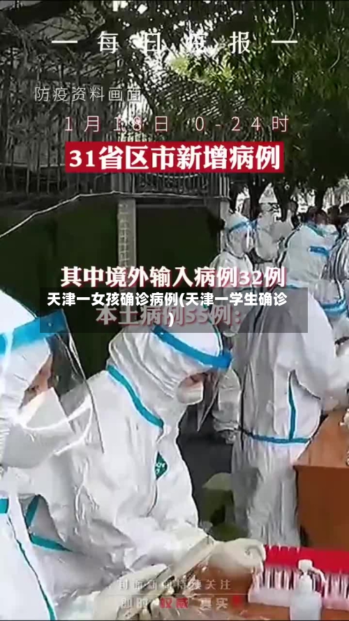 天津一女孩确诊病例(天津一学生确诊)
