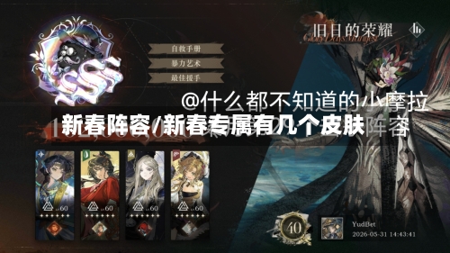 新春阵容/新春专属有几个皮肤-第3张图片