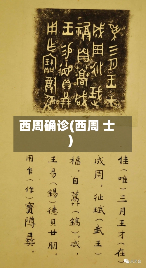 西周确诊(西周 士)