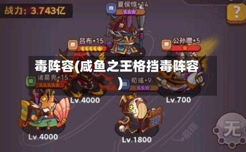 毒阵容(咸鱼之王格挡毒阵容)-第2张图片