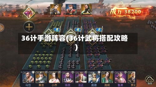 36计手游阵容(36计武将搭配攻略)