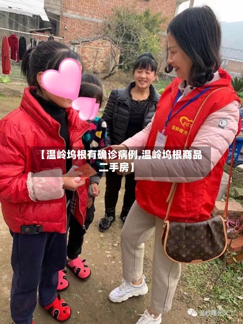 【温岭坞根有确诊病例,温岭坞根商品二手房】