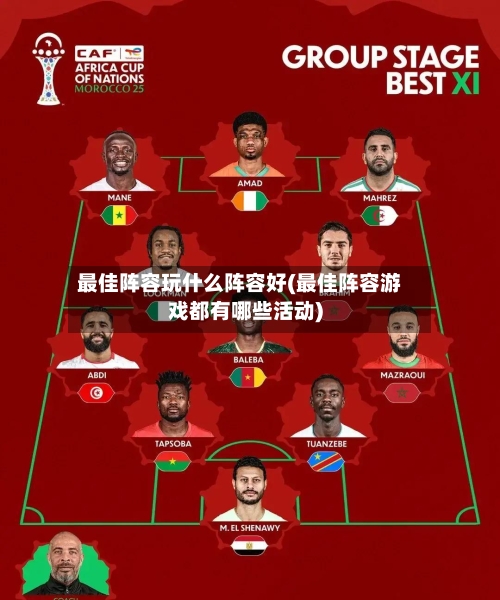 最佳阵容玩什么阵容好(最佳阵容游戏都有哪些活动)-第2张图片