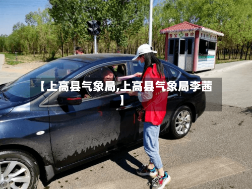 【上高县气象局,上高县气象局李茜】