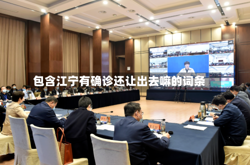 包含江宁有确诊还让出去嘛的词条-第3张图片