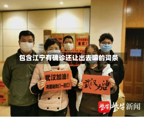 包含江宁有确诊还让出去嘛的词条-第2张图片