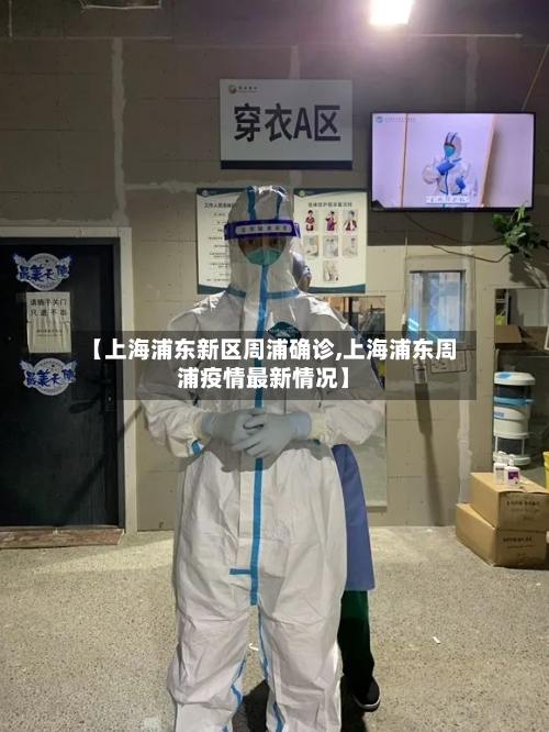 【上海浦东新区周浦确诊,上海浦东周浦疫情最新情况】-第3张图片