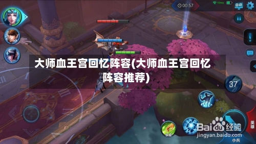 大师血王宫回忆阵容(大师血王宫回忆阵容推荐)-第2张图片