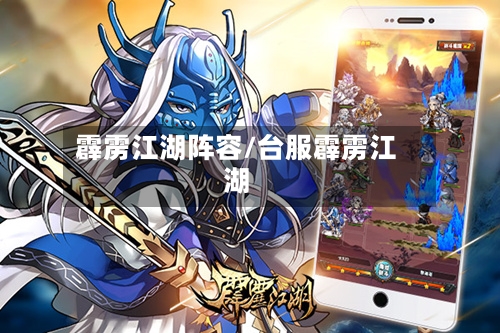霹雳江湖阵容/台服霹雳江湖