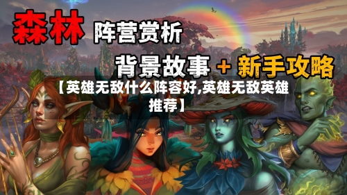 【英雄无敌什么阵容好,英雄无敌英雄推荐】