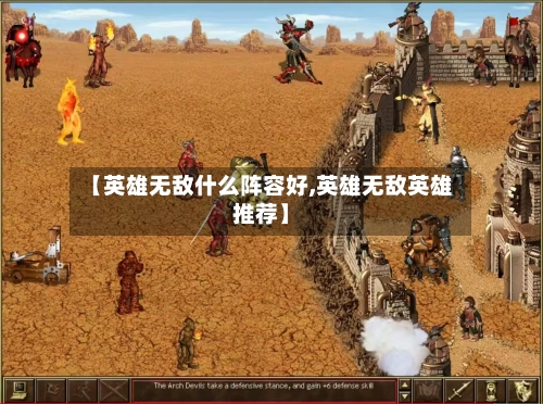 【英雄无敌什么阵容好,英雄无敌英雄推荐】-第2张图片